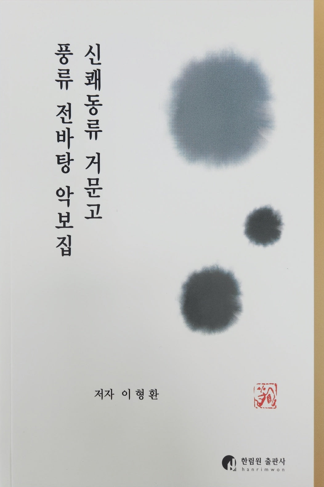 신쾌동류 거문고 풍류 전바탕 악보집