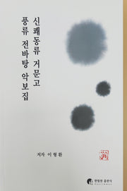신쾌동류 거문고 풍류 전바탕 악보집
