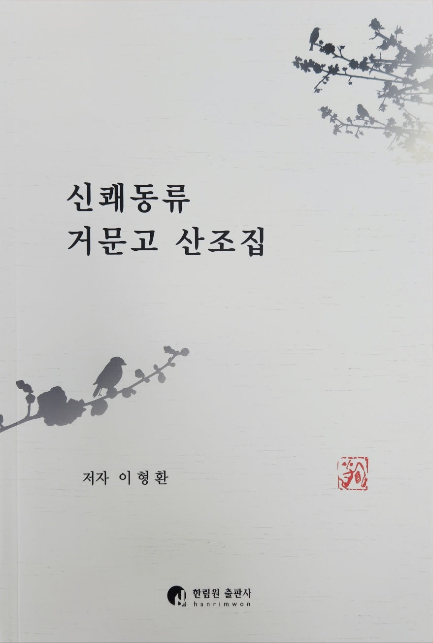 신쾌동류 거문고 산조집