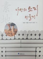 나만의 소지만들기