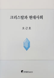 크리스탈과 현대사회
