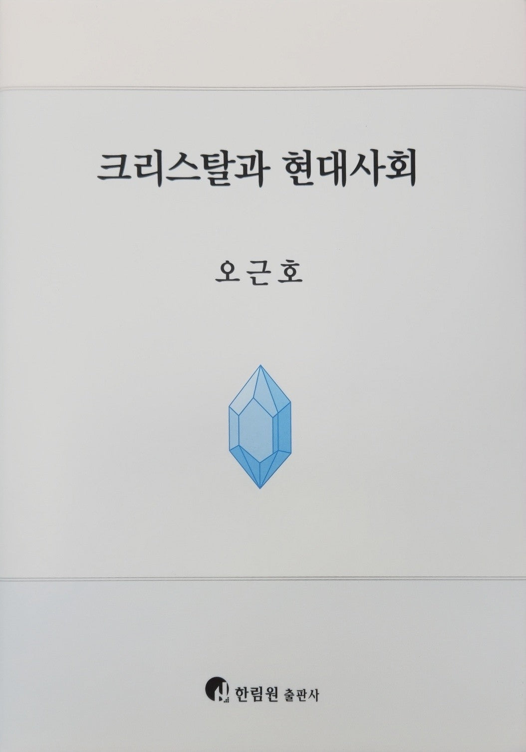 크리스탈과 현대사회