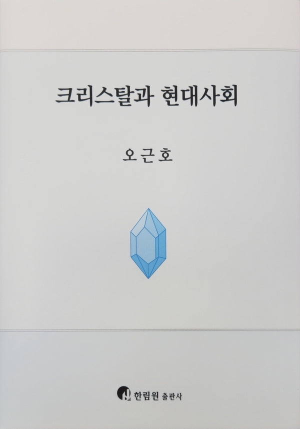 크리스탈과 현대사회
