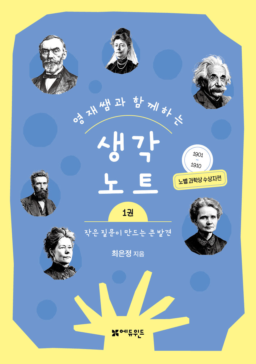 영재쌤과 함께하는 생각노트 1: 작은 질문이 만드는 큰 발견(반양장)