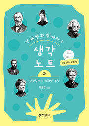 영재쌤과 함께하는 생각노트 2: 실험실에서 피워낸 도전(반양장)