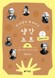 영재쌤과 함께하는 생각노트 3: 말과 생각이 만나는 순간