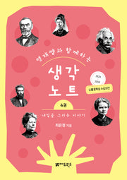 영재쌤과 함께하는 생각노트 4: 내일을 그리는 이야기(반양장)
