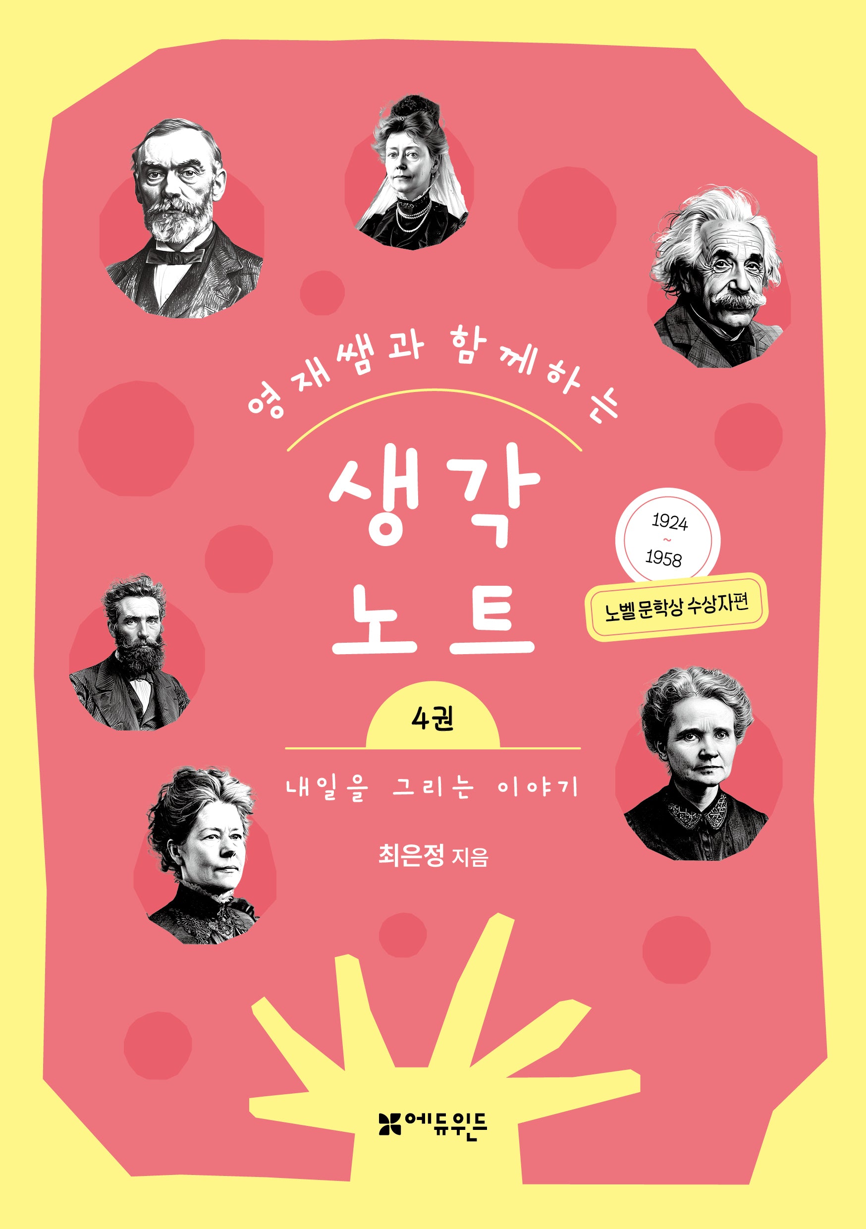 영재쌤과 함께하는 생각노트 4: 내일을 그리는 이야기(반양장)