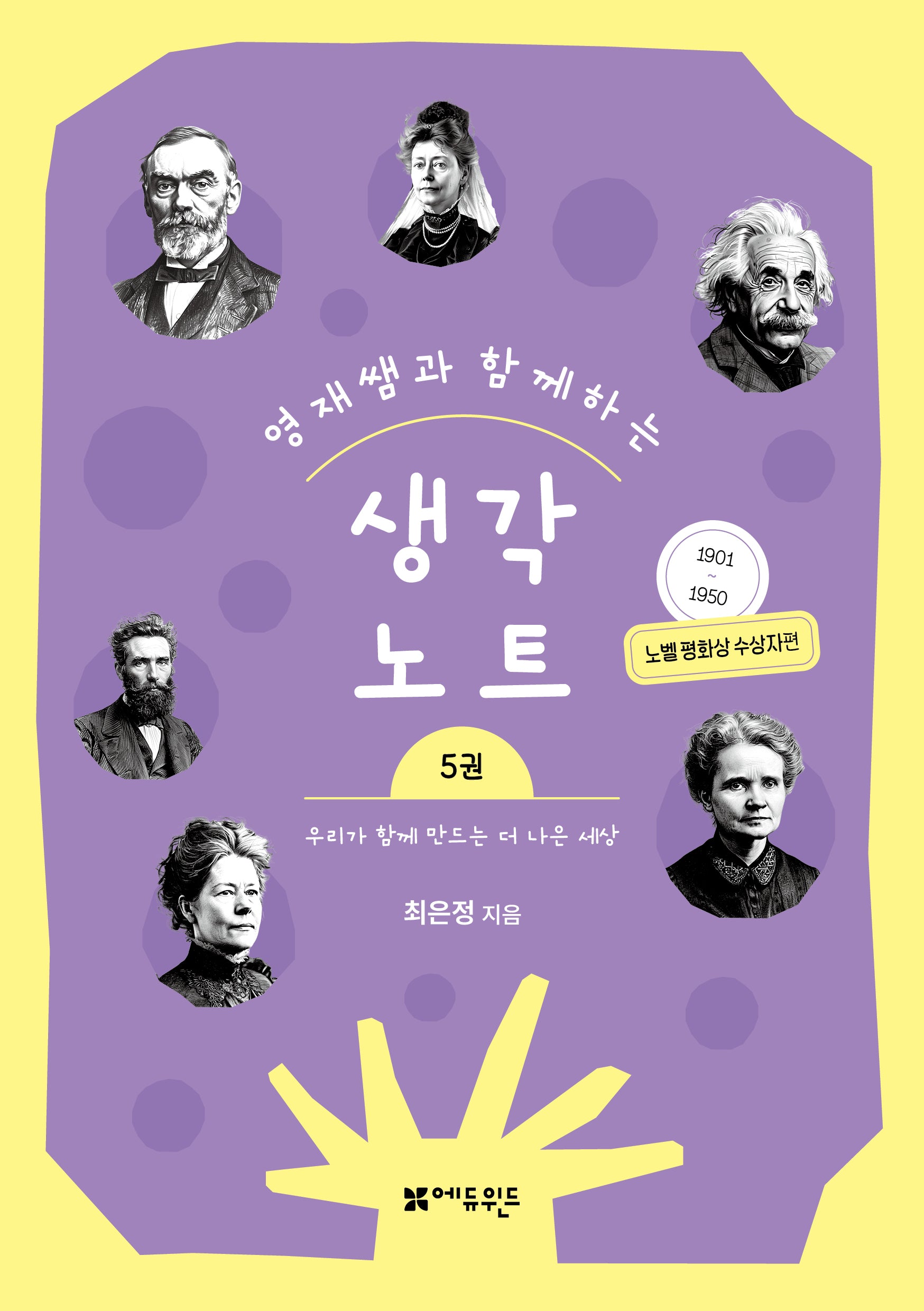 영재쌤과 함께하는 생각노트 5: 우리가 함께 만드는 더 나은 세상(완결)(영재쌤과 함께하는 생각노트)