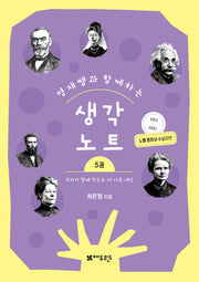 영재쌤과 함께하는 생각노트 5: 우리가 함께 만드는 더 나은 세상(완결)(영재쌤과 함께하는 생각노트)