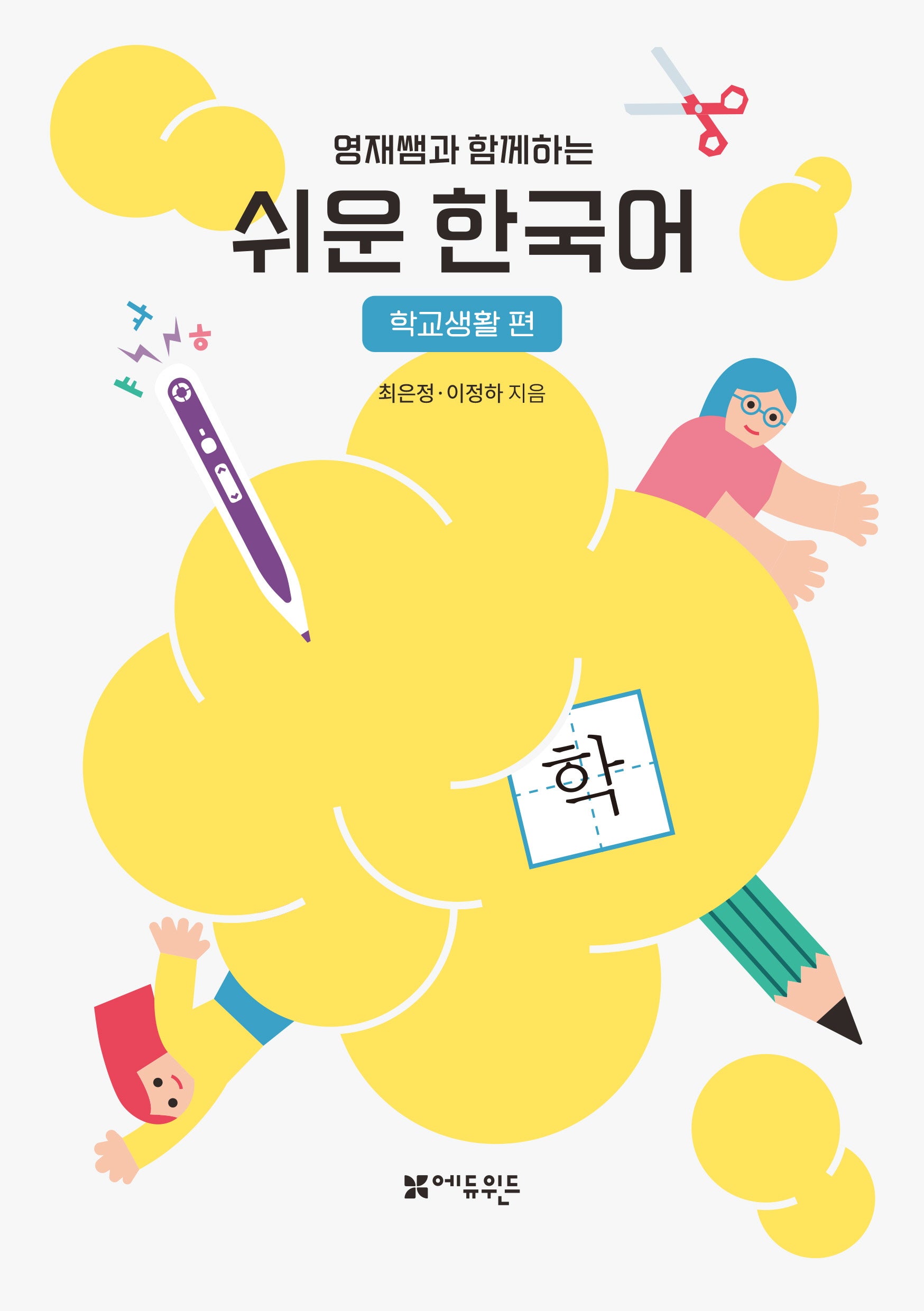 영재쌤과 함께하는 쉬운 한국어: 학교생활 편