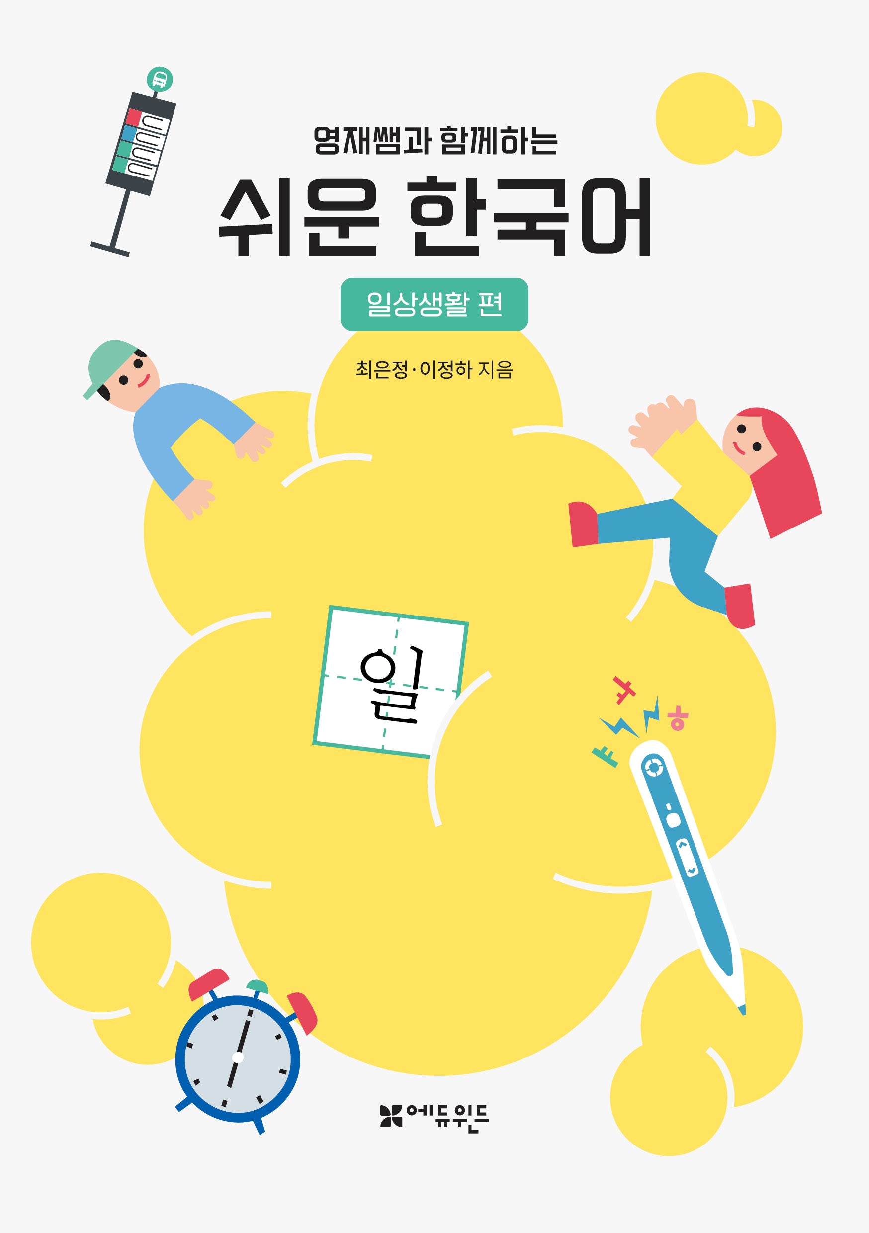 쉬운 한국어: 일상생활편(영재쌤과 함께하는)