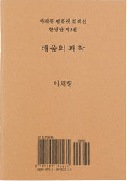 배움의 패착(사각동 팸플릿 컬렉션 한영판 3)