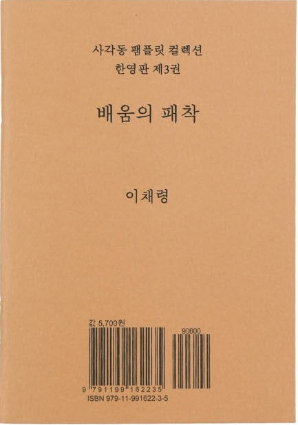배움의 패착(사각동 팸플릿 컬렉션 한영판 3)