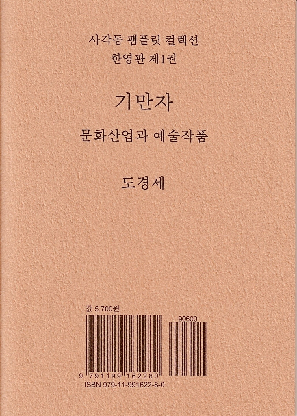 기만자(사각동 팸플릿 컬렉션 한영판 1)