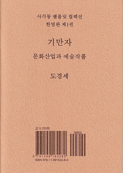 기만자(사각동 팸플릿 컬렉션 한영판 1)