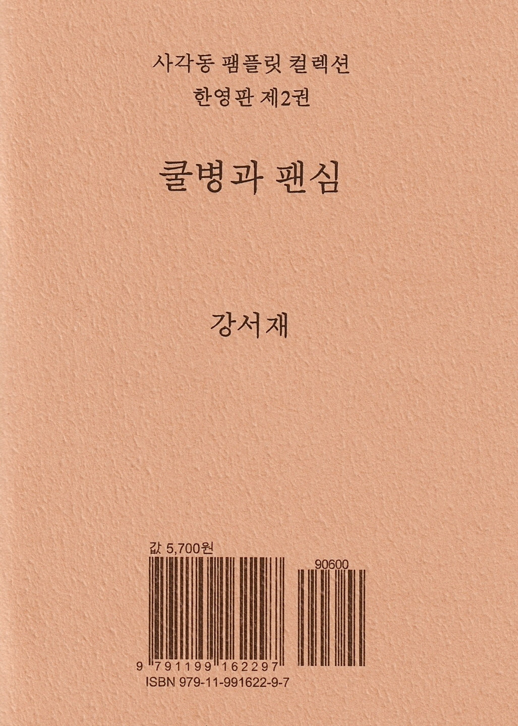 쿨병과 팬심(사각동 팸플릿 컬렉션 한영판 2)