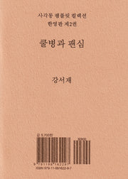 쿨병과 팬심(사각동 팸플릿 컬렉션 한영판 2)