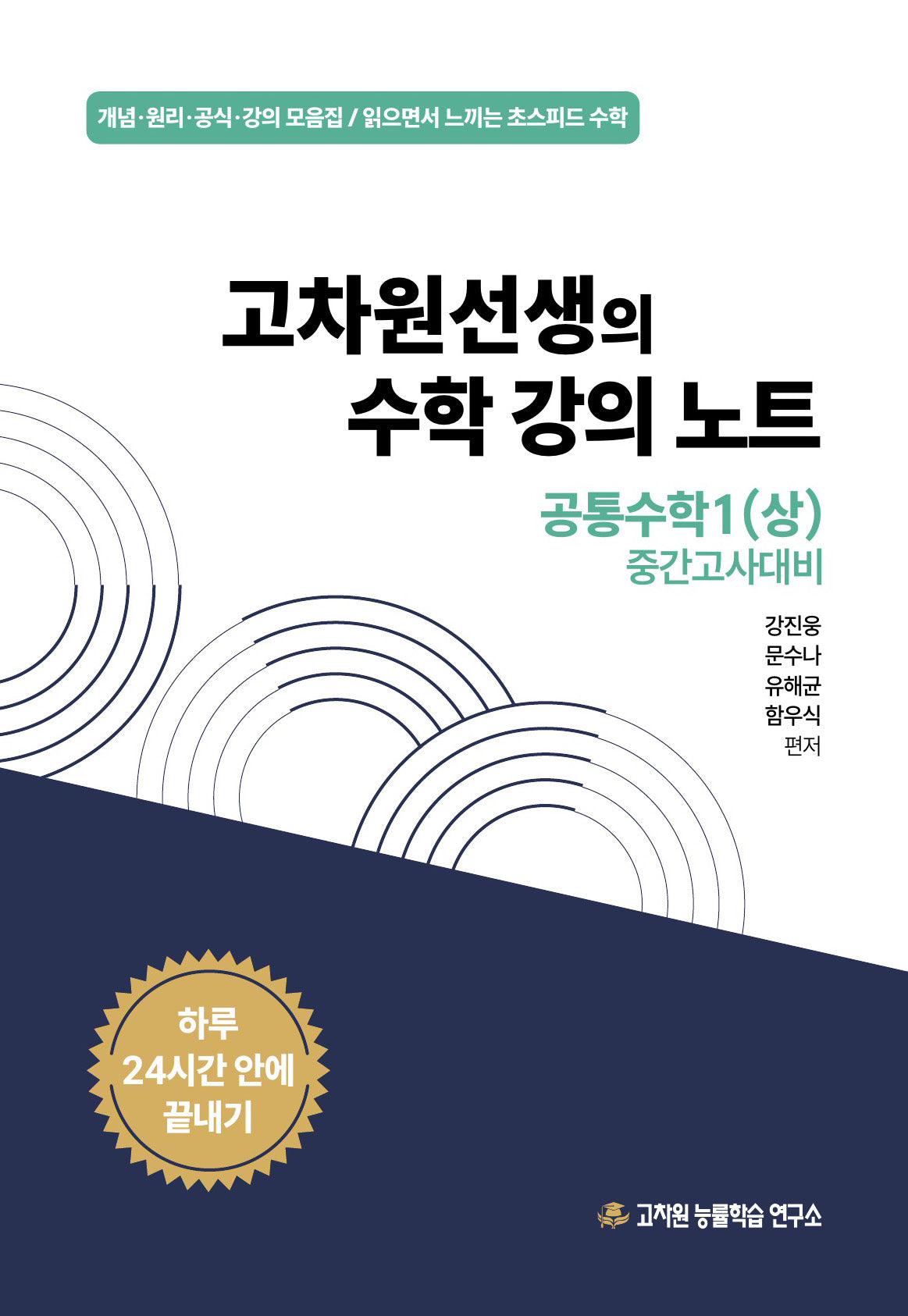 고차원선생의 수학강의노트 공통수학1(상) 중간고사(2026)