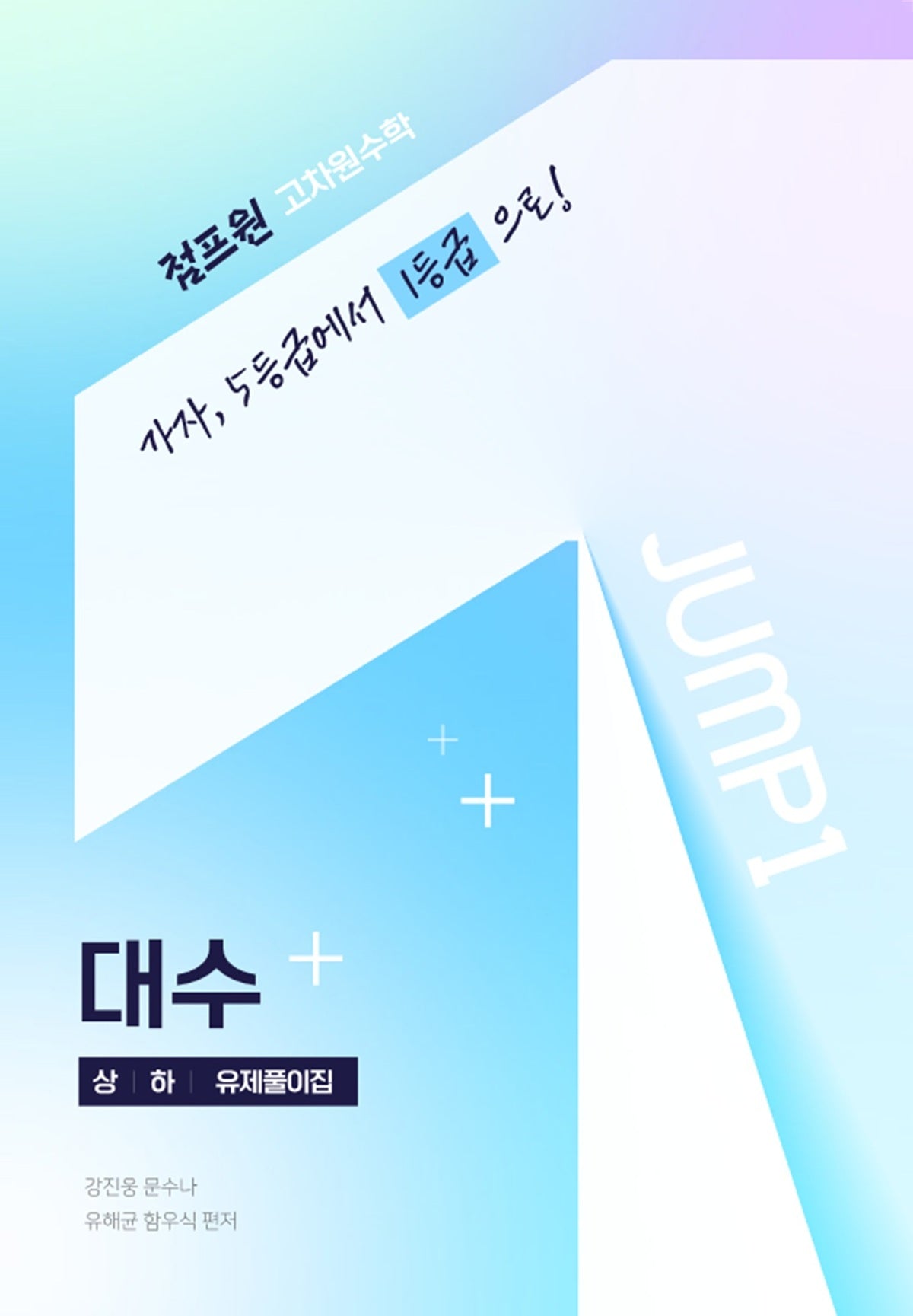 점프원 고차원수학 대수 상·하 유제풀이집