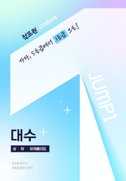점프원 고차원수학 대수 상·하 유제풀이집
