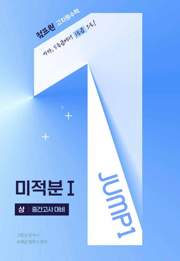점프원 고차원수학 미적분Ⅰ (상)(2026)