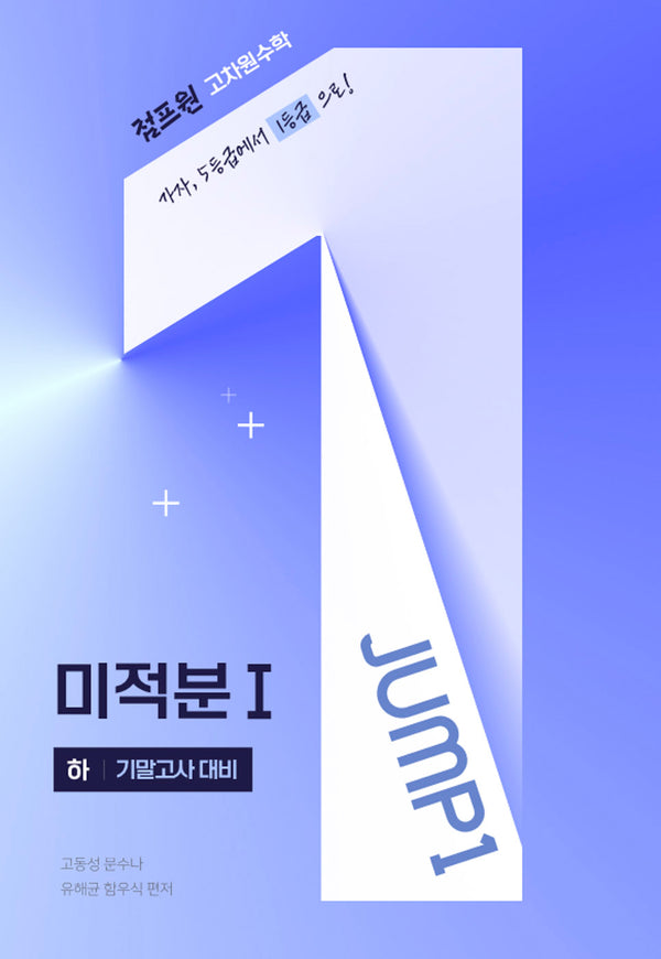 점프원 고차원수학 미적분Ⅰ(하)