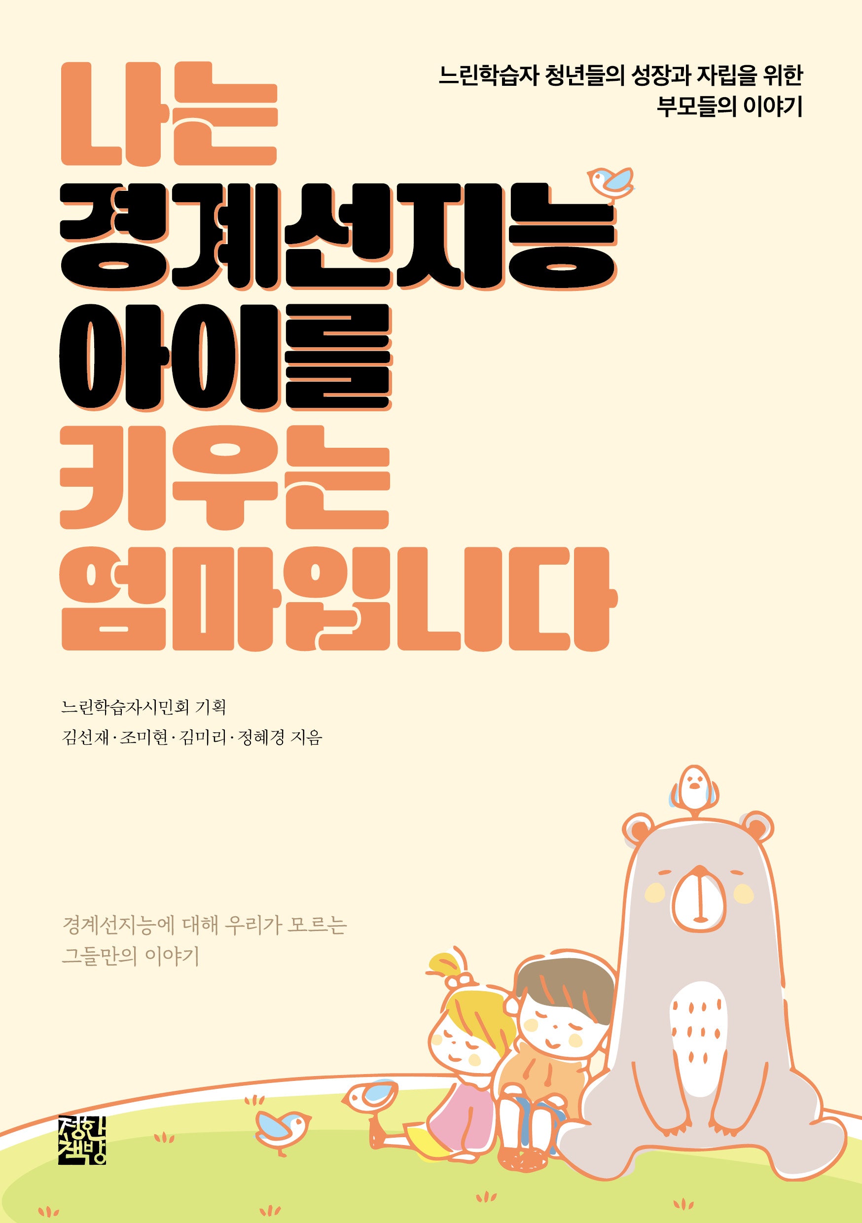 나는 경계선지능 아이를 키우는 엄마입니다(반양장)