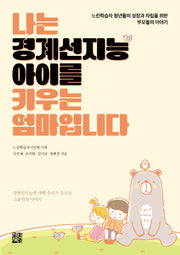 나는 경계선지능 아이를 키우는 엄마입니다(반양장)