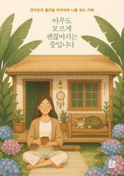 아무도 모르게 괜찮아지는 중입니다(반양장)