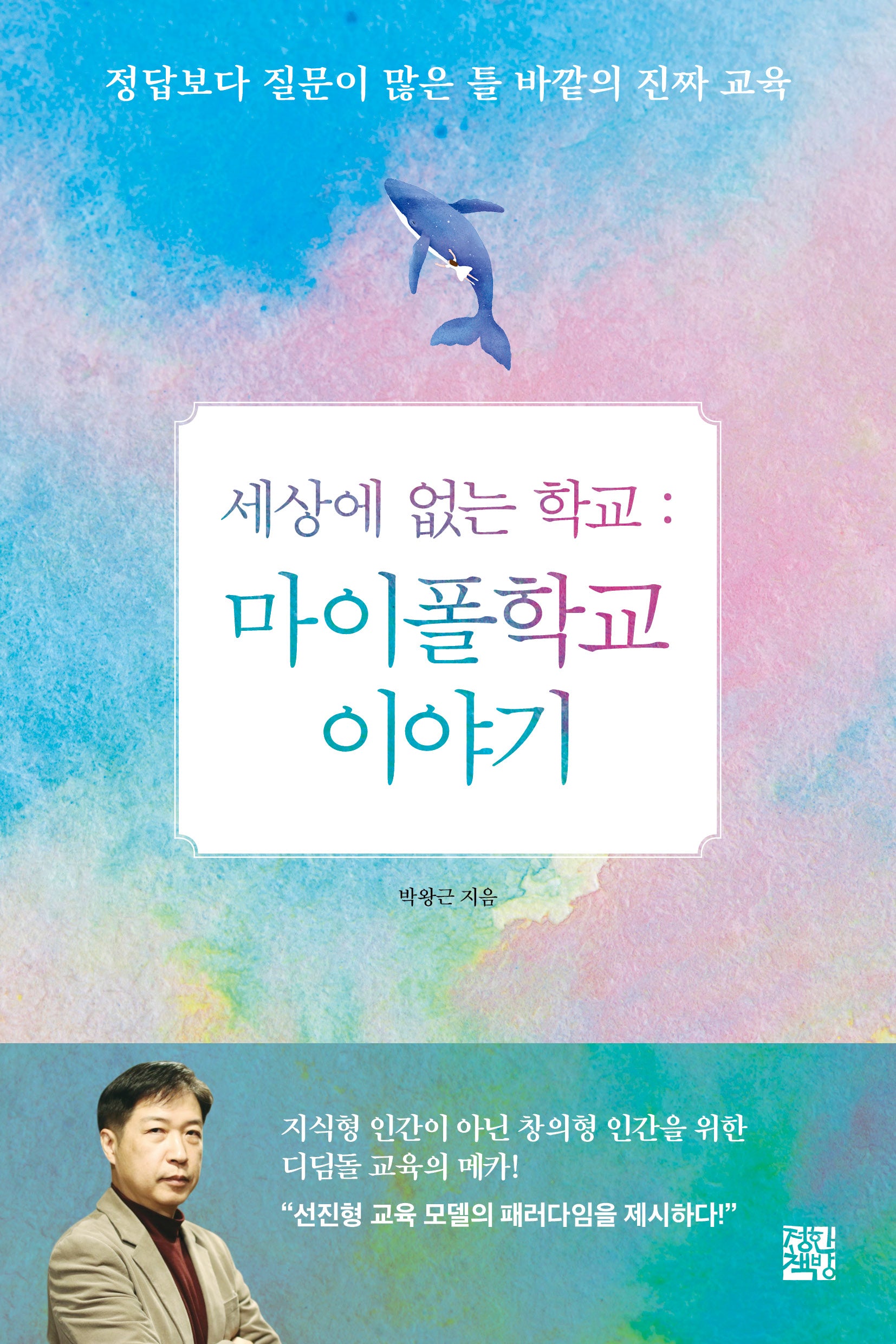 세상에 없는 학교: 마이폴학교 이야기