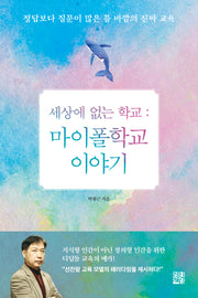 세상에 없는 학교: 마이폴학교 이야기