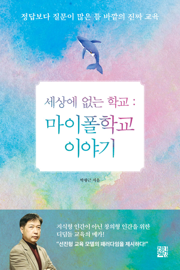 세상에 없는 학교: 마이폴학교 이야기