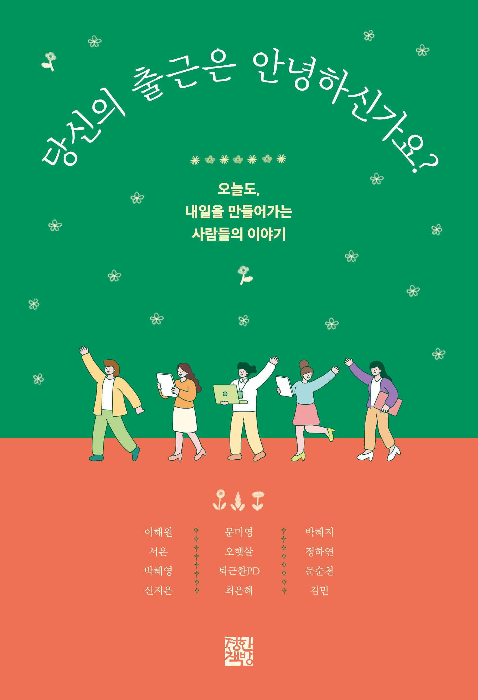 당신의 출근은 안녕하신가요?