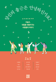 당신의 출근은 안녕하신가요?