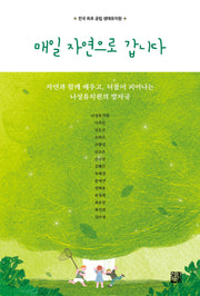 매일 자연으로 갑니다