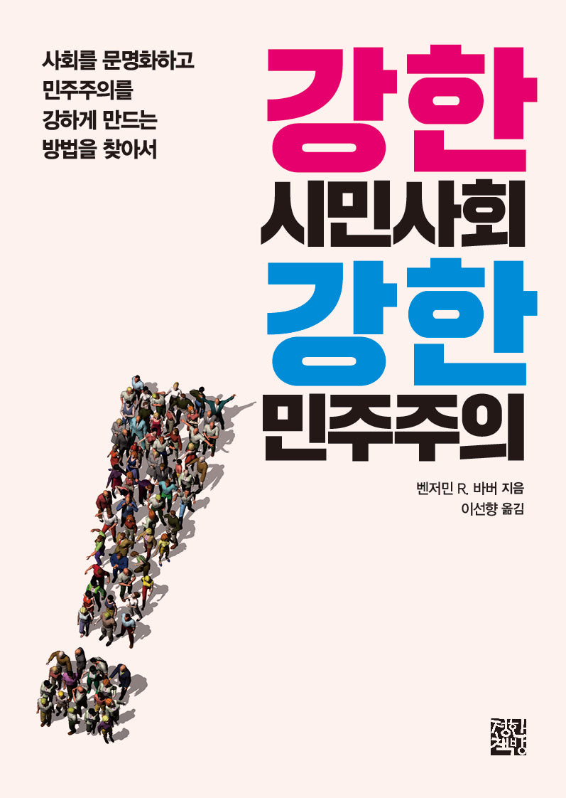 강한 시민사회 강한 민주주의