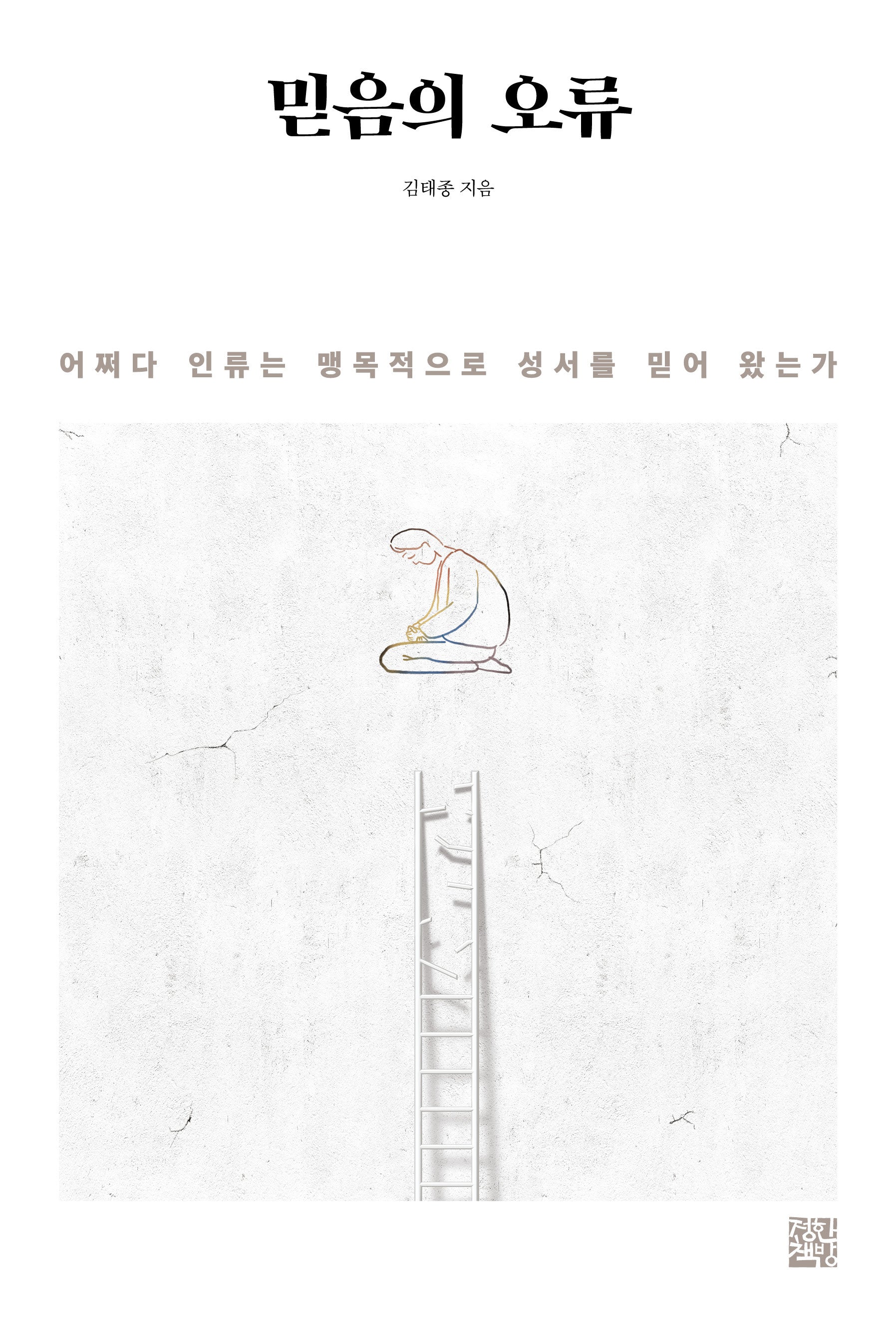 믿음의 오류