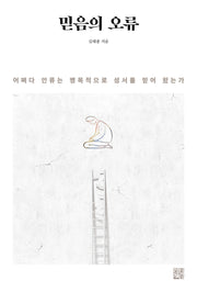 믿음의 오류