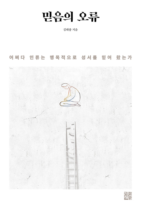 믿음의 오류