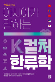 아시아가 말하는 K컬처 한류학(동국대학교 한류융합학술원 한류학 총서 2)