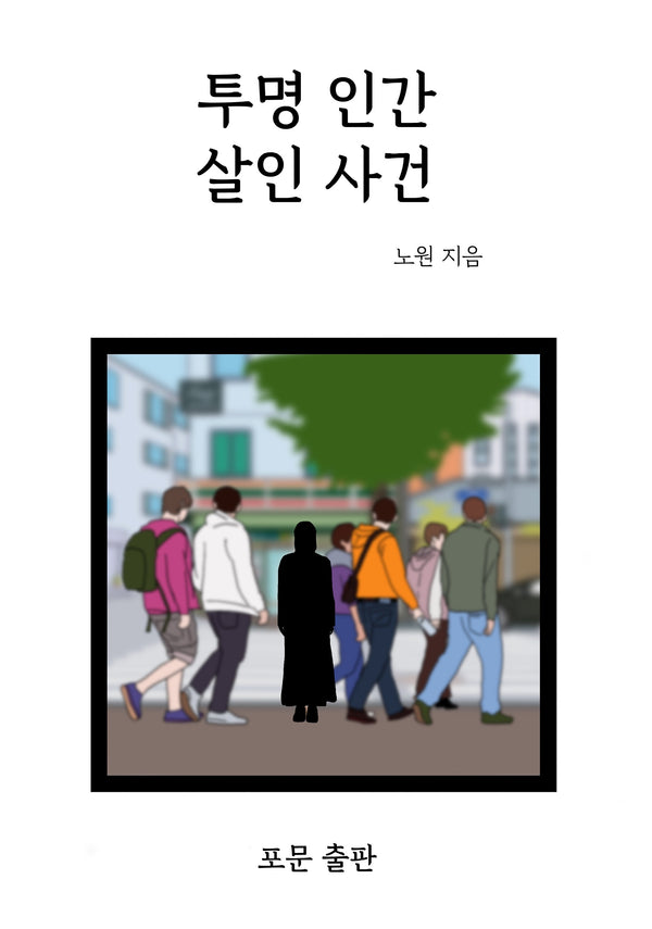 투명 인간 살인 사건