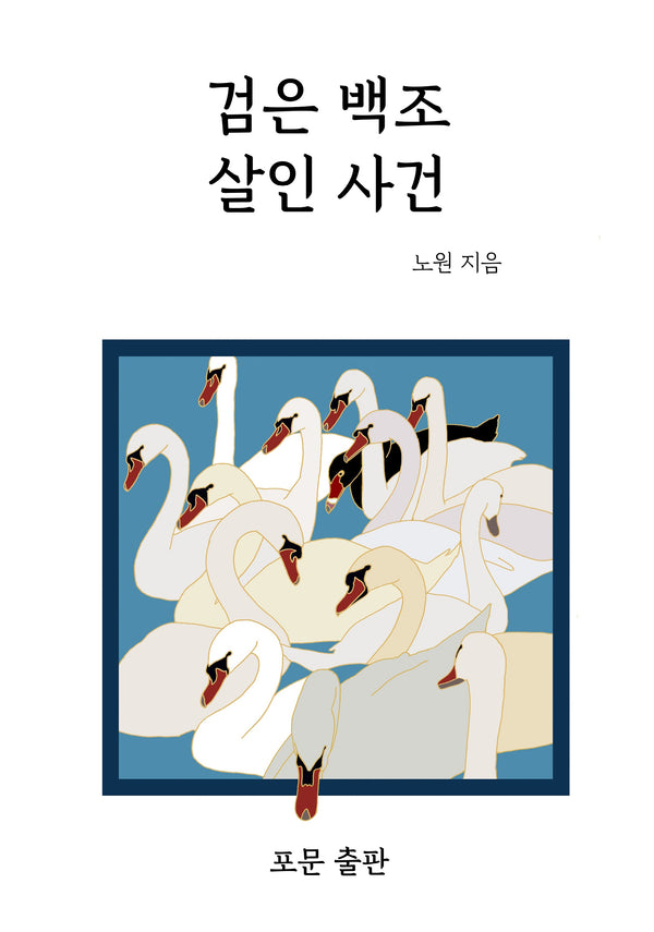 검은 백조 살인 사건