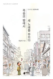 죽음의 땅에서 새 노래를 부르다(옥성석 강해 시리즈 14)