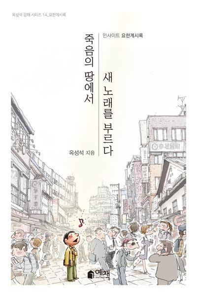 죽음의 땅에서 새 노래를 부르다(옥성석 강해 시리즈 14)