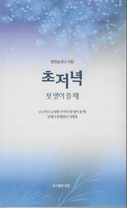 초저녁 첫 별이 뜰 때(성연시인선 25)