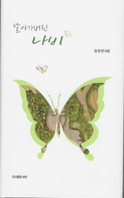 날아가버린 나비(성연시인선 26)