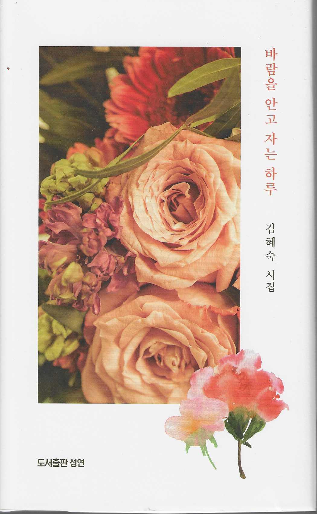 바람을 안고 자는 하루(성연시인선 27)(양장본 Hardcover)