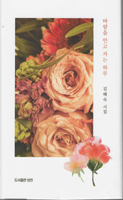 바람을 안고 자는 하루(성연시인선 27)(양장본 Hardcover)