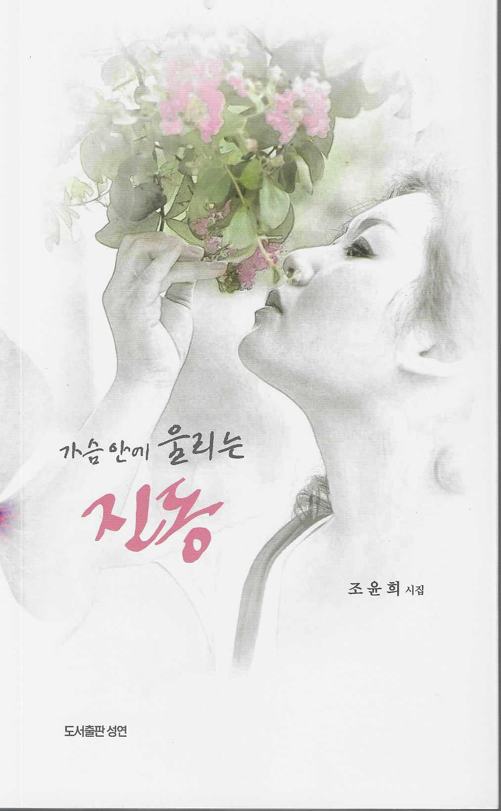 가슴안에 울리는 진동(성연시인선 28)